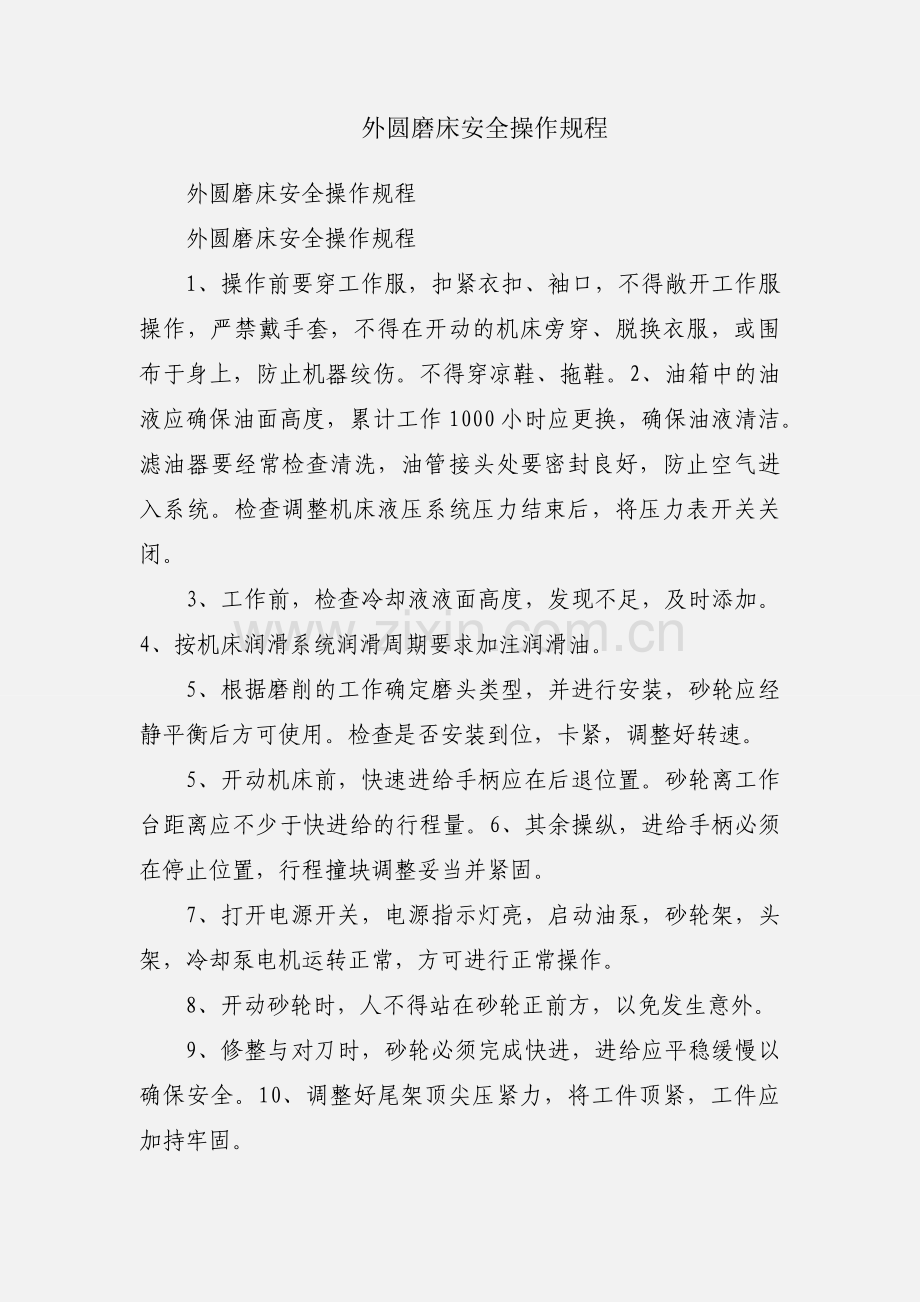 外圆磨床安全操作规程.docx_第1页