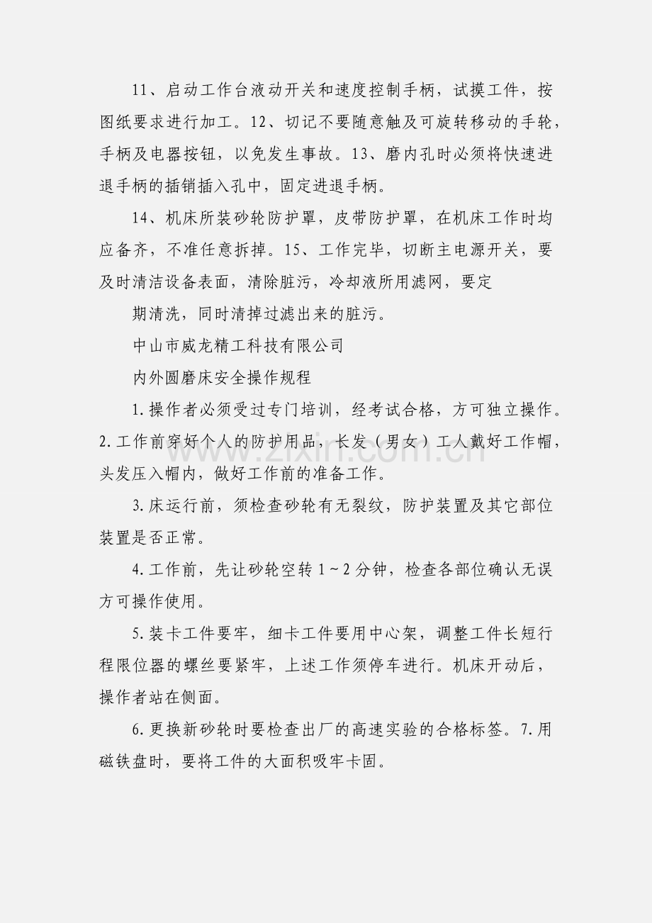 外圆磨床安全操作规程.docx_第2页