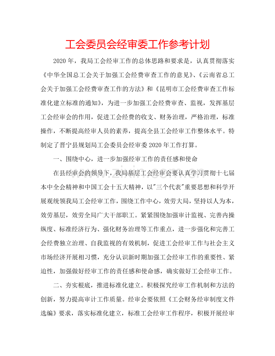 工会委员会经审委工作参考计划.doc_第1页