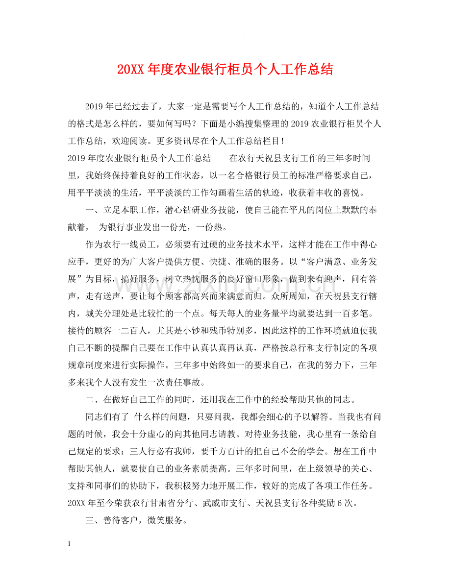 农业银行柜员个人工作总结.docx_第1页