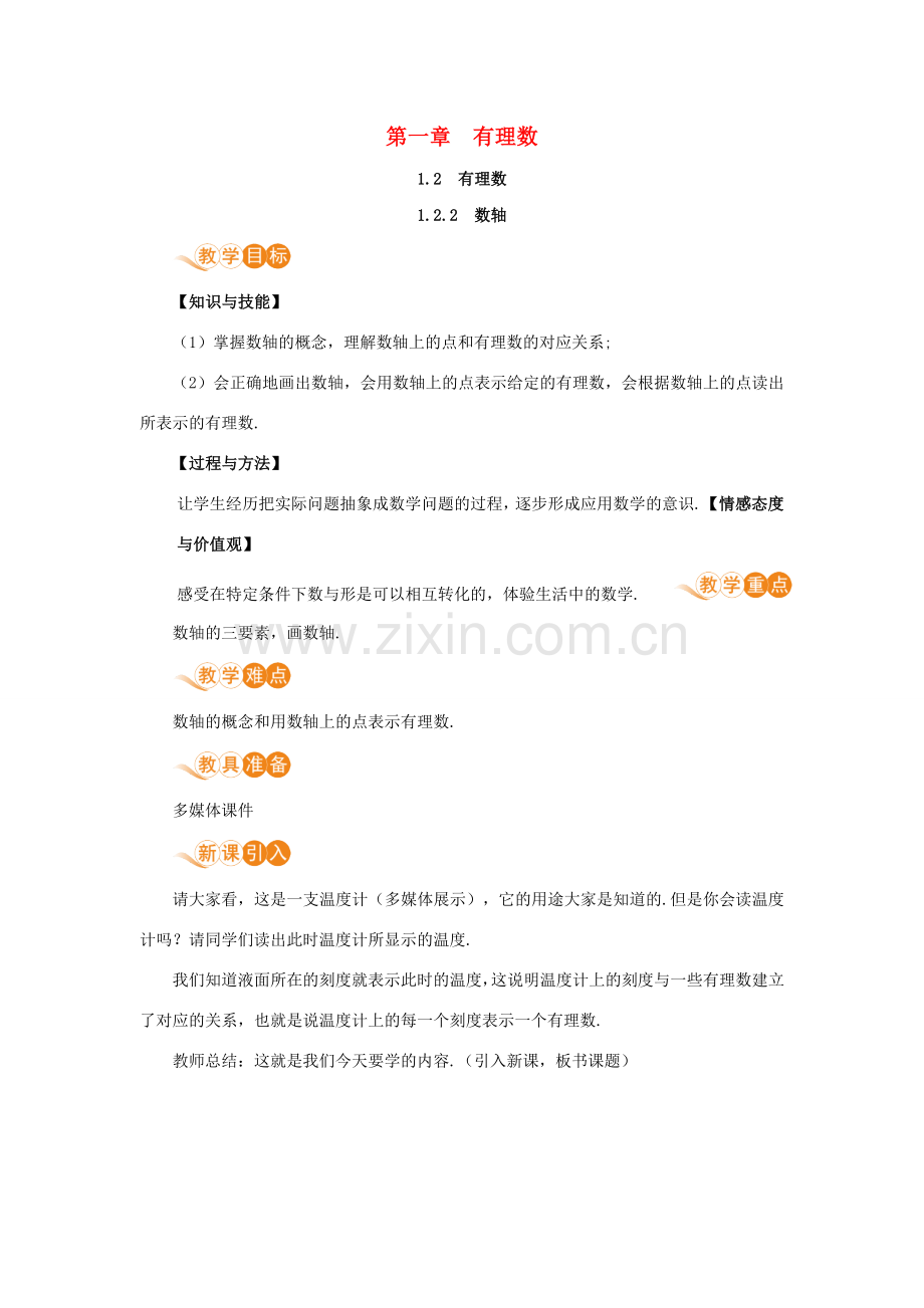 七年级数学上册 第1章 有理数 1.2 有理数 1.2.2 数轴教案 （新版）新人教版-（新版）新人教版初中七年级上册数学教案.doc_第1页