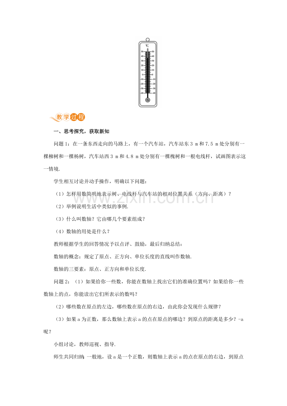 七年级数学上册 第1章 有理数 1.2 有理数 1.2.2 数轴教案 （新版）新人教版-（新版）新人教版初中七年级上册数学教案.doc_第2页