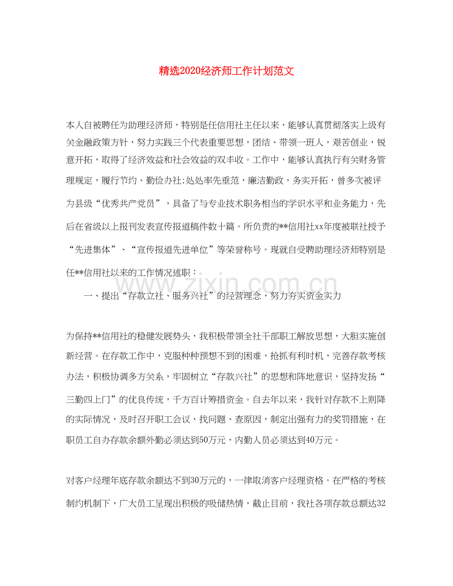 经济师工作计划范文.docx_第1页