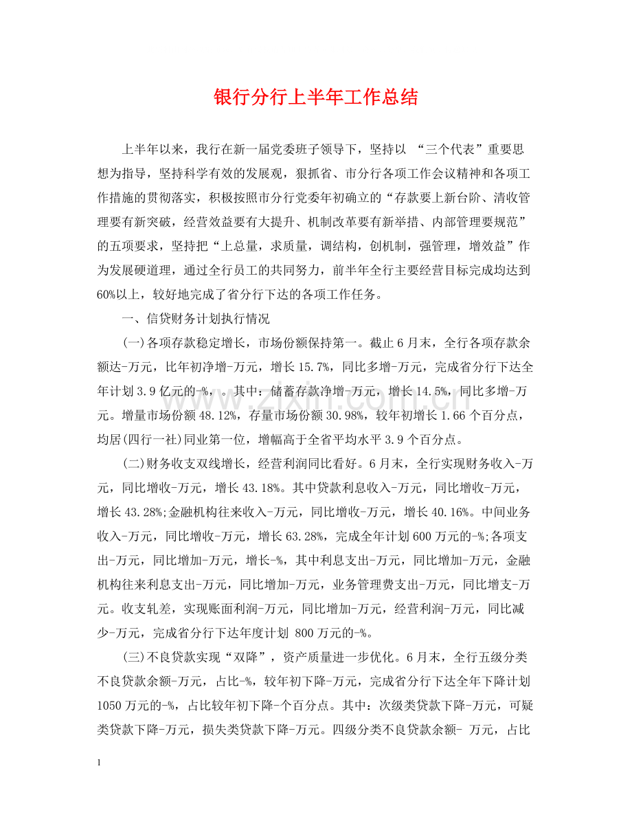 银行分行上半年工作总结.docx_第1页