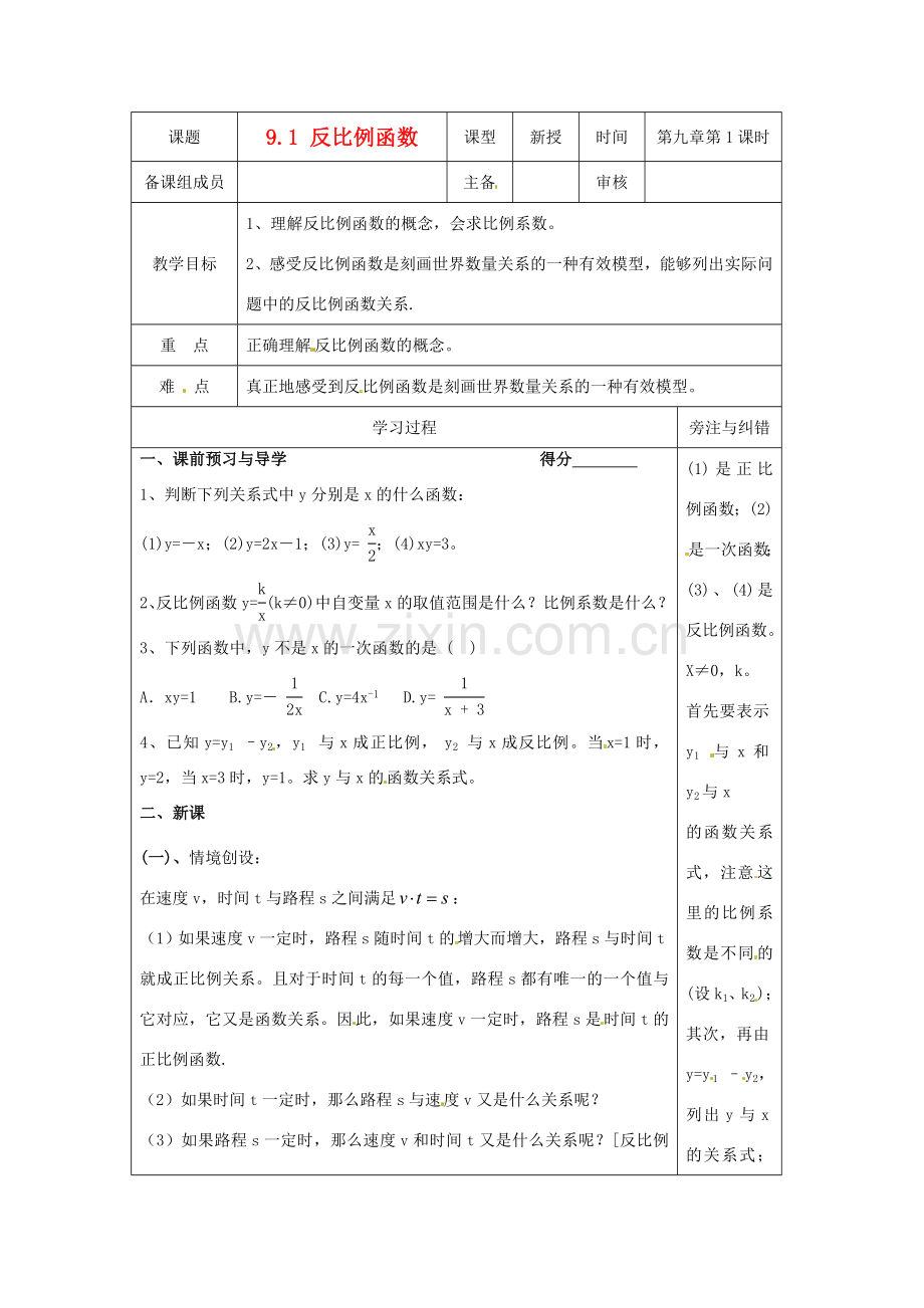 八年级数学下册 9.1 反比例函数 教学案1 苏科版.doc_第1页