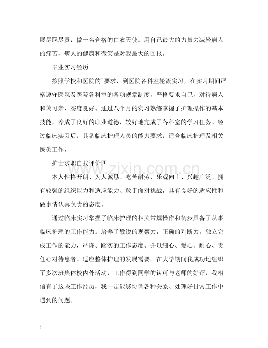 护士求职自我评价.docx_第3页