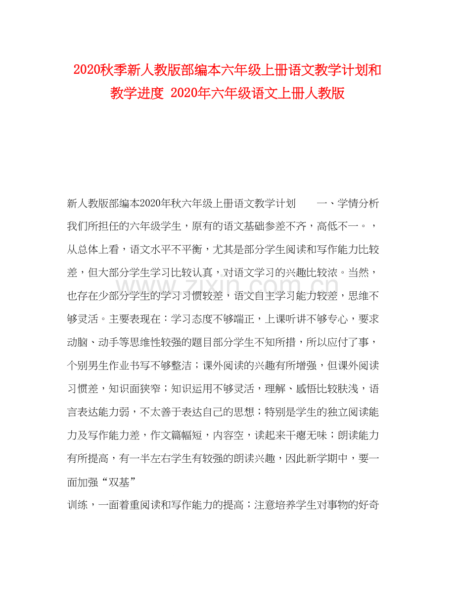 秋季新人教版部编本六年级上册语文教学计划和教学进度年六年级语文上册人教版.docx_第1页