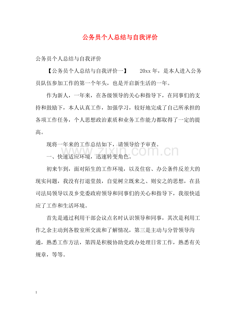 公务员个人总结与自我评价2.docx_第1页