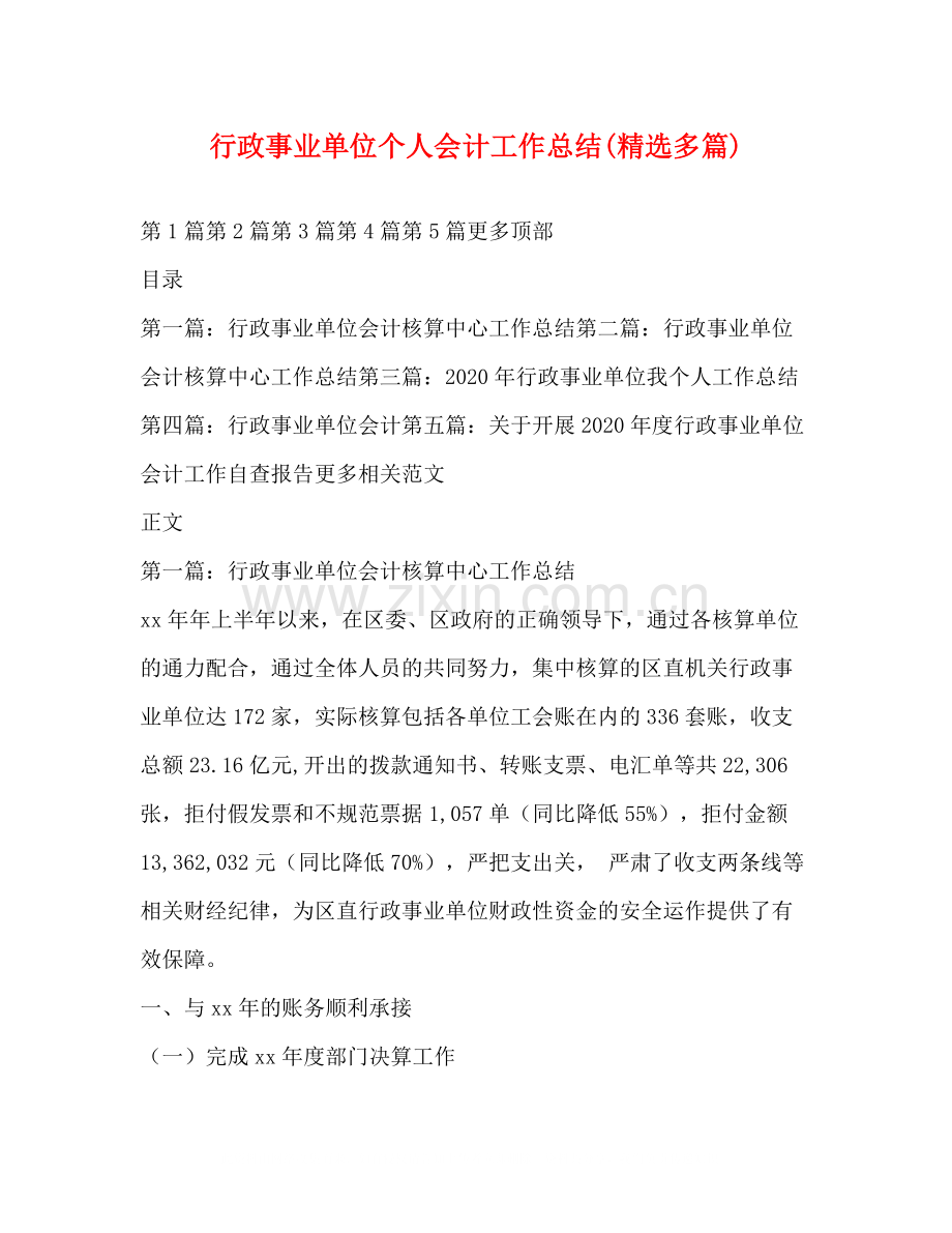 行政事业单位个人会计工作总结多篇).docx_第1页