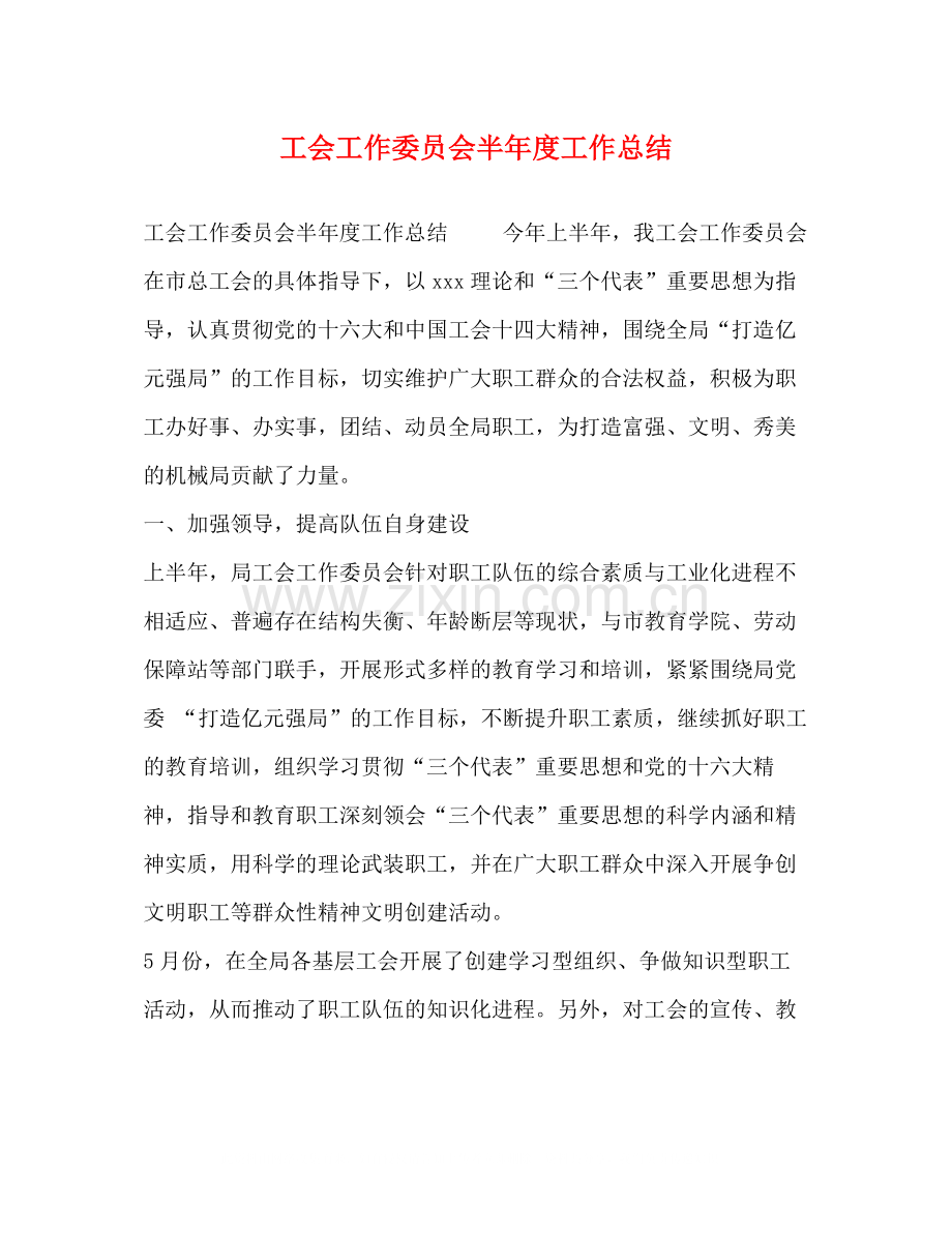 工会工作委员会半年度工作总结.docx_第1页