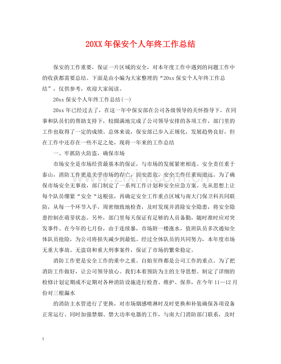 保安个人年终工作总结2.docx_第1页