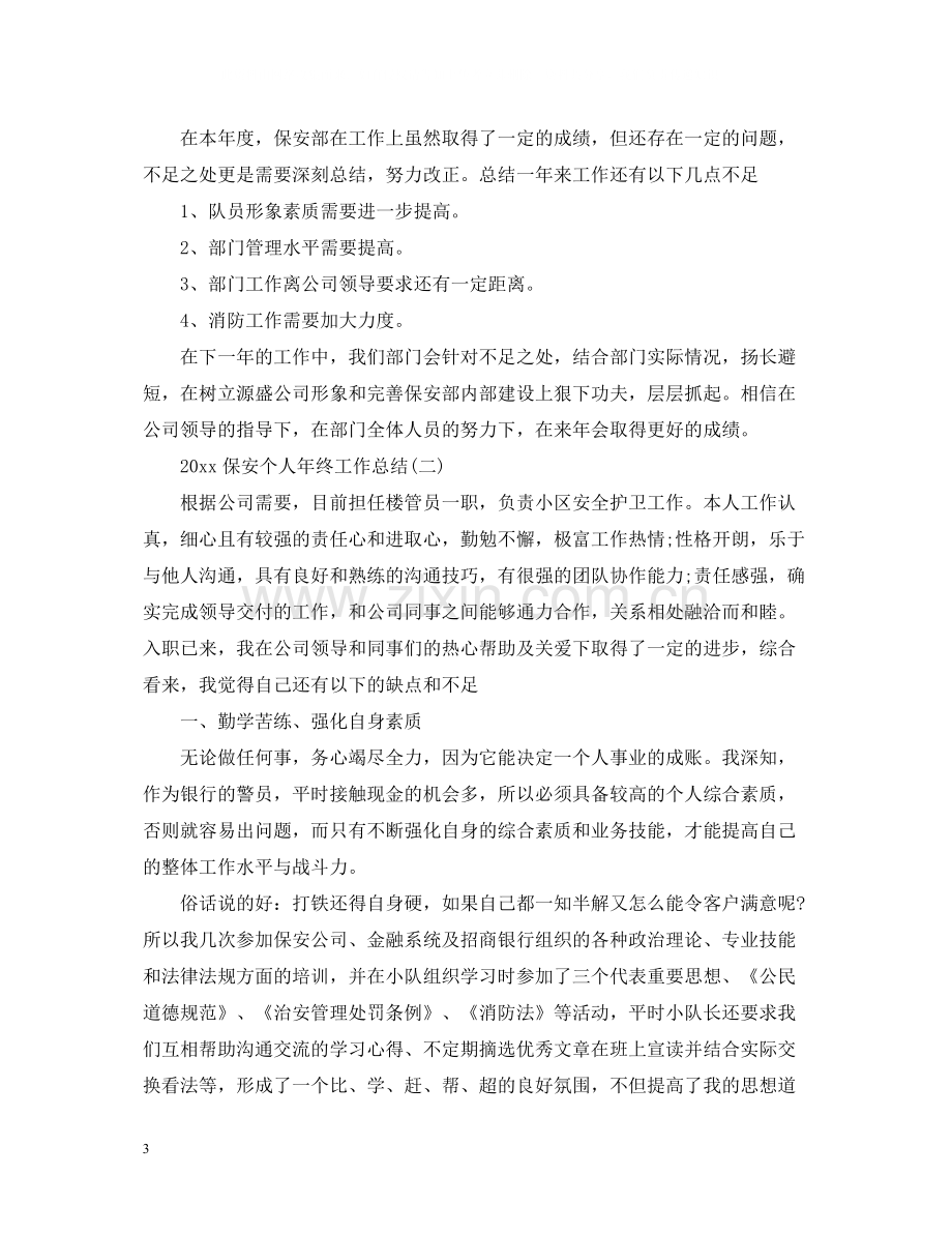 保安个人年终工作总结2.docx_第3页