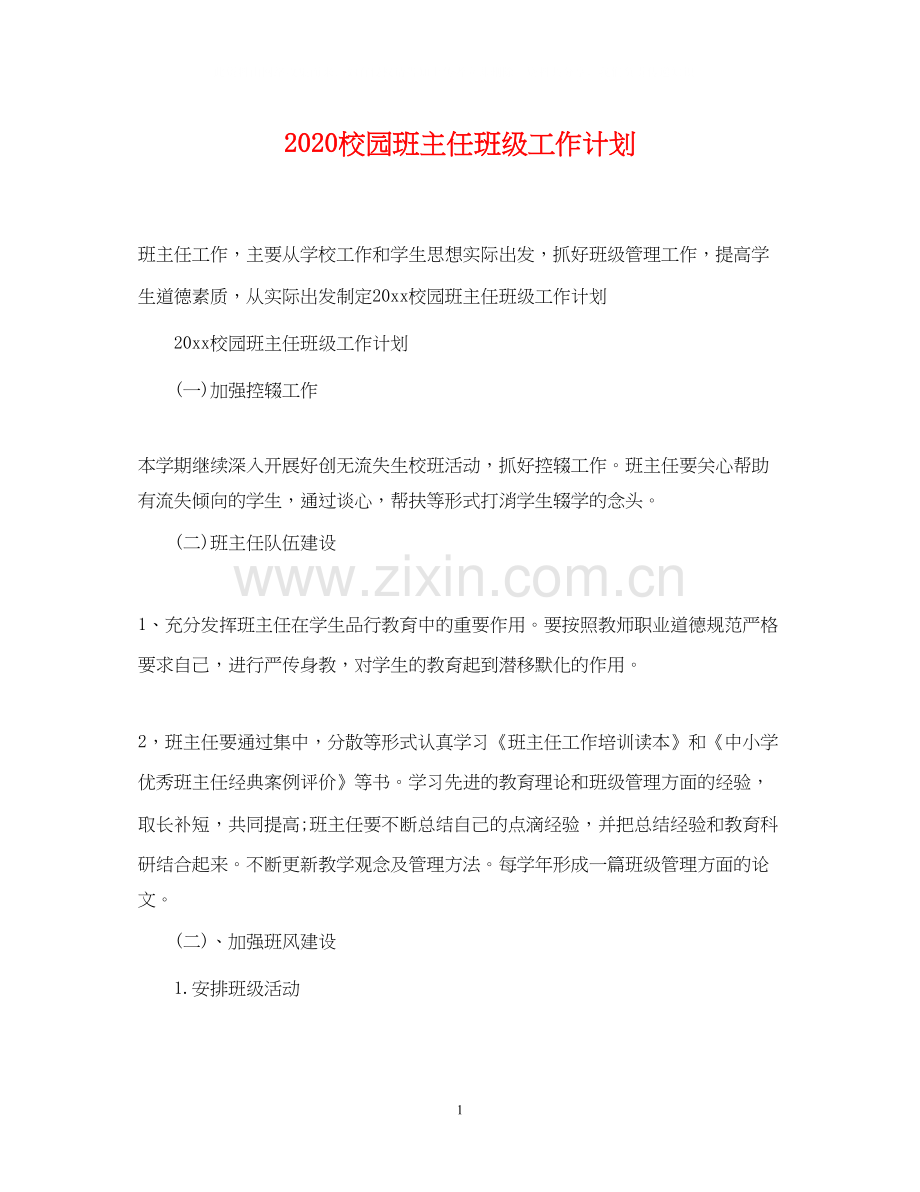 校园班主任班级工作计划.docx_第1页