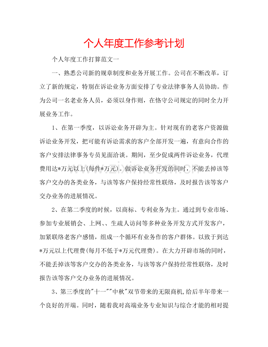 个人年度工作参考计划.doc_第1页