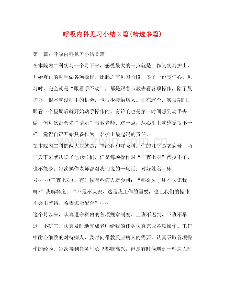 呼吸内科见习小结2篇多篇).docx_第1页