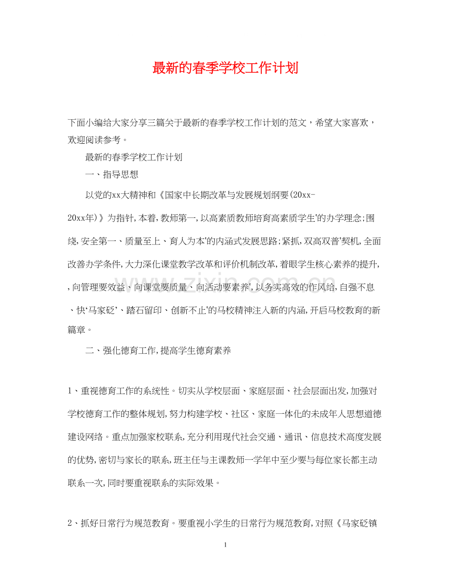 的春季学校工作计划.docx_第1页