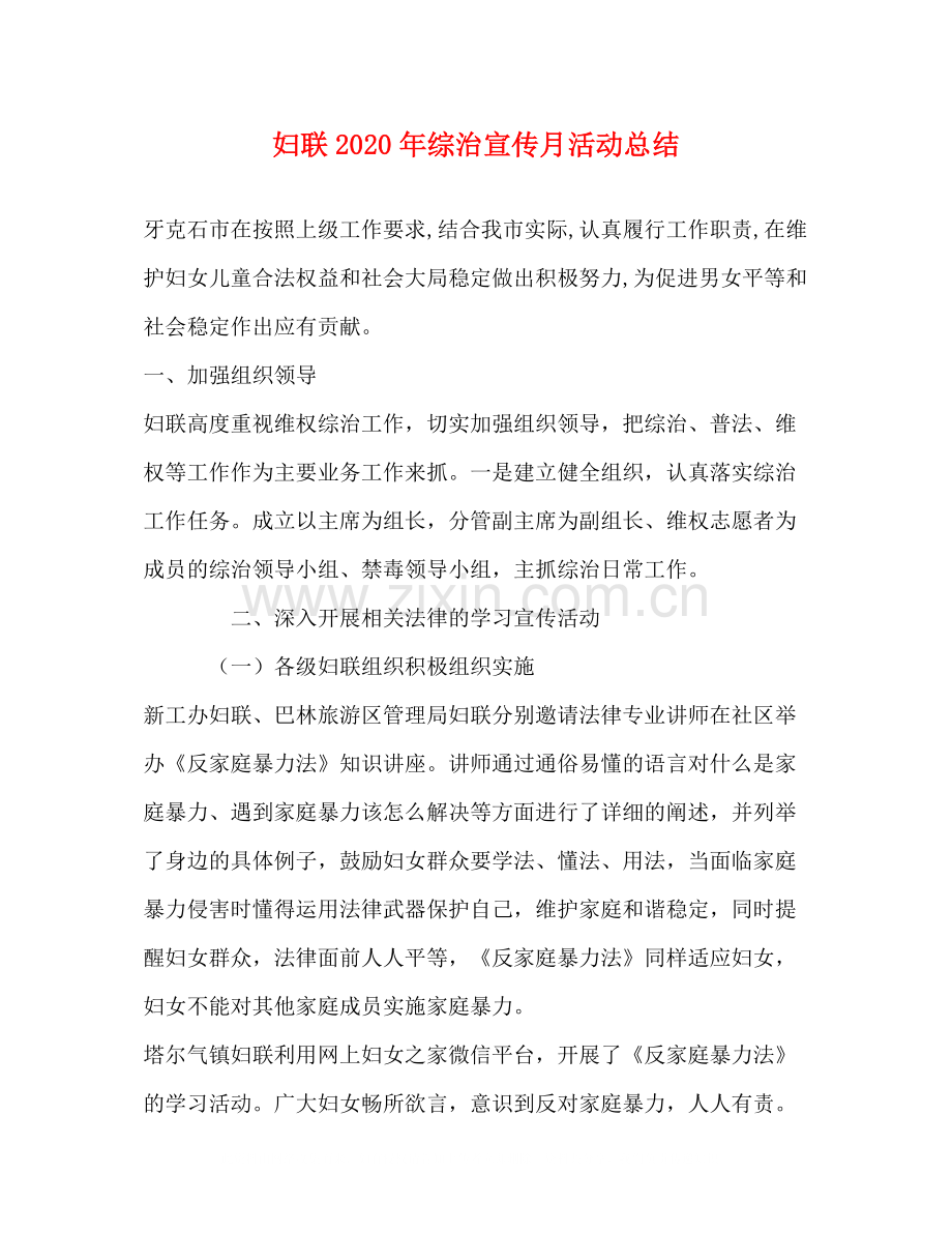 妇联年综治宣传月活动总结.docx_第1页