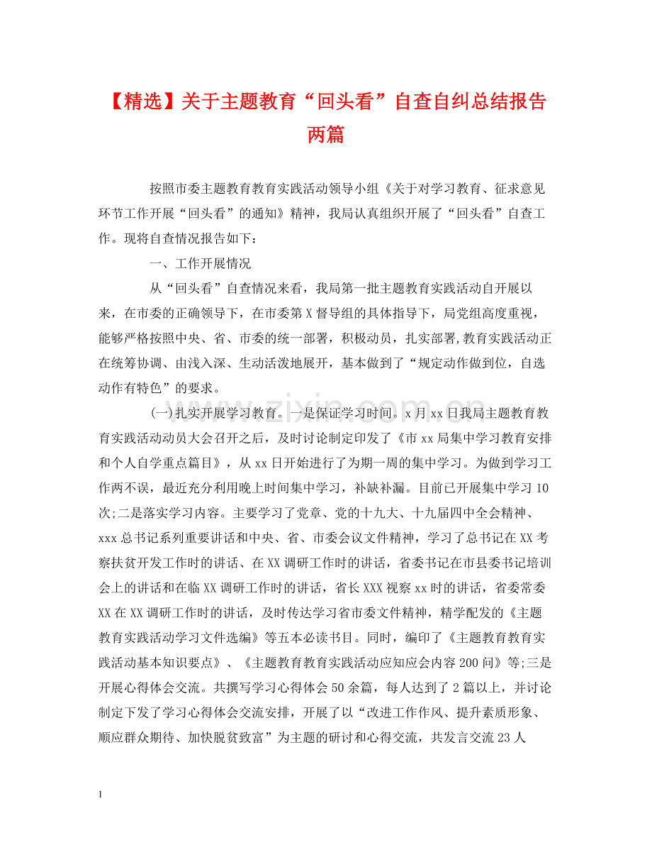 关于主题教育回头看自查自纠总结报告两篇.docx_第1页