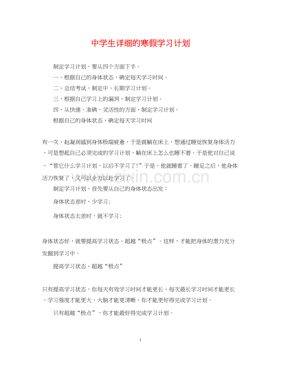 生详细的寒假学习计划.docx_第1页