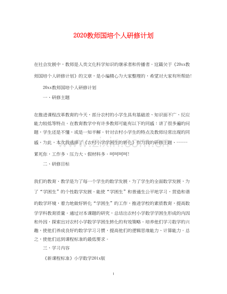 教师国培个人研修计划2.docx_第1页