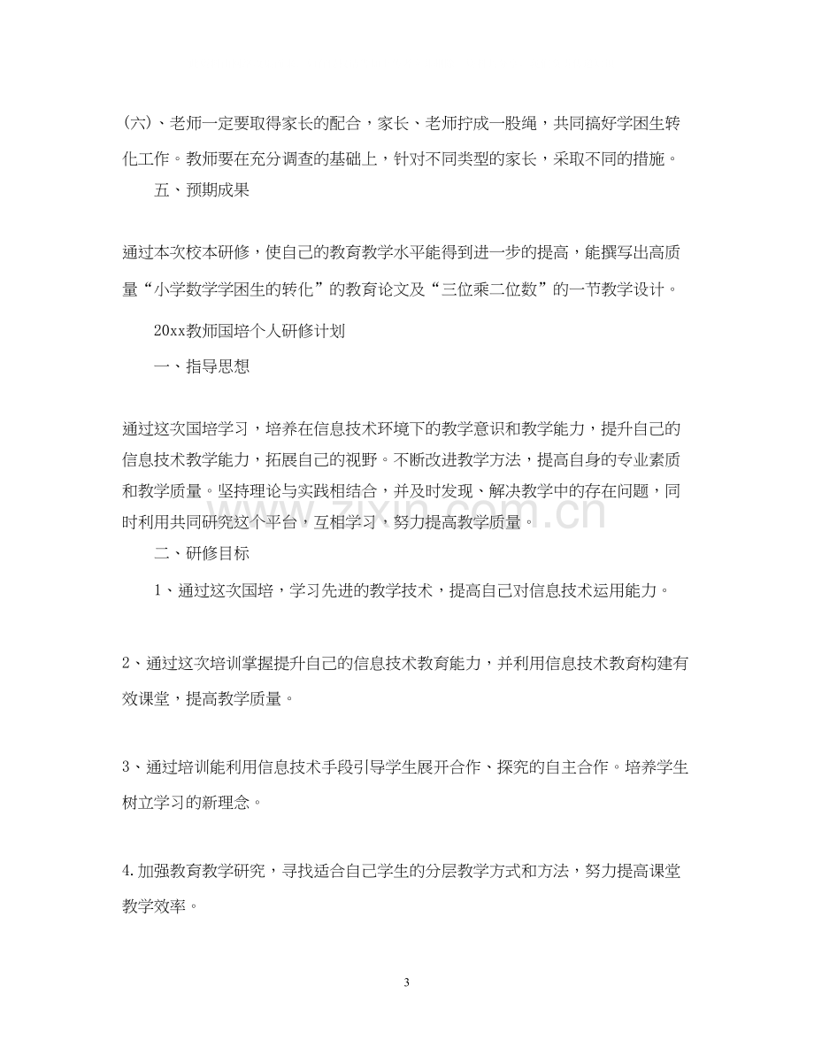 教师国培个人研修计划2.docx_第3页