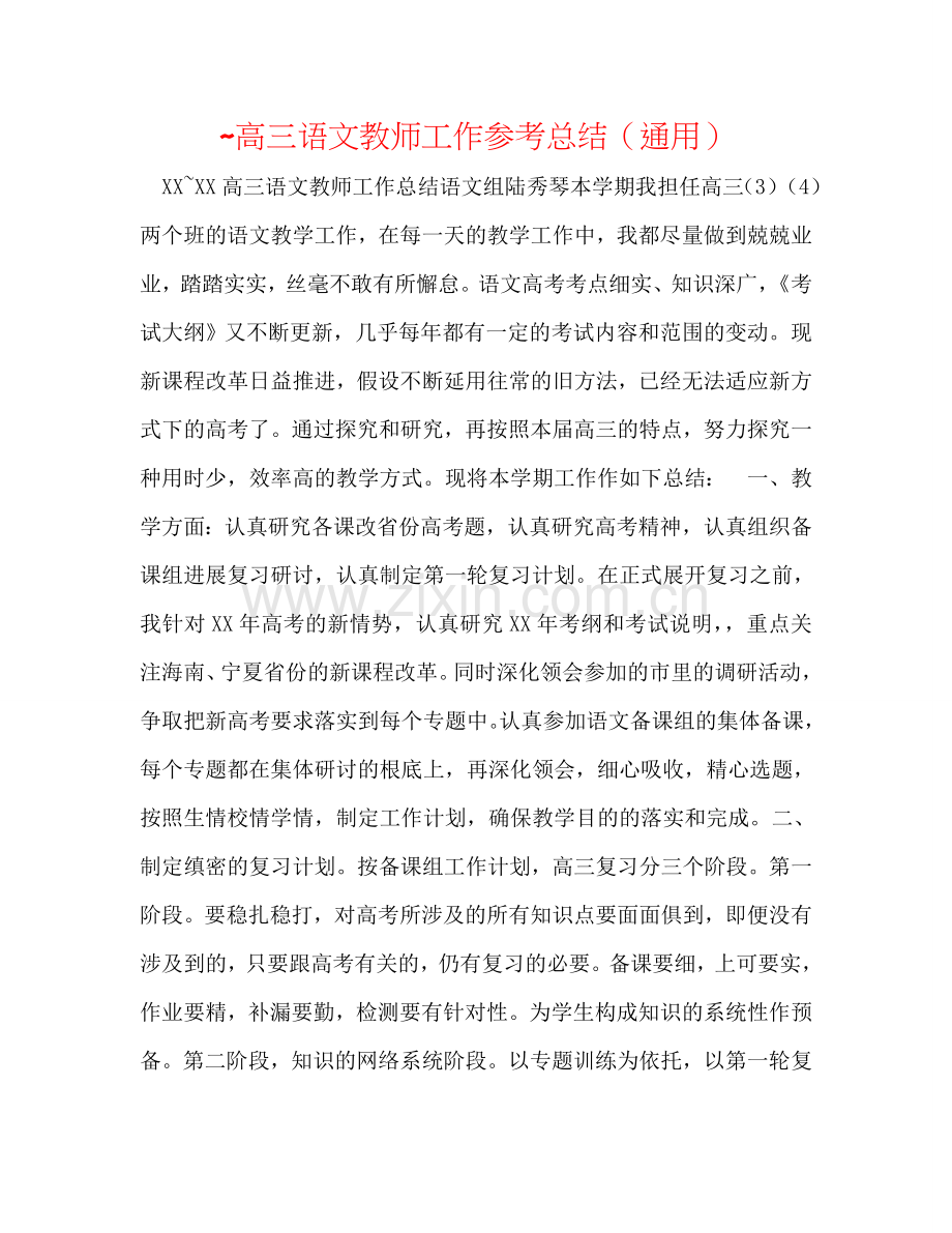 高三语文教师工作参考总结（通用）.doc_第1页