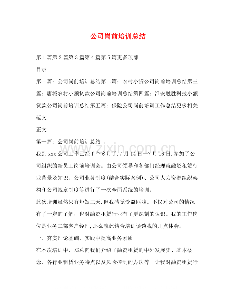 公司岗前培训总结.docx_第1页