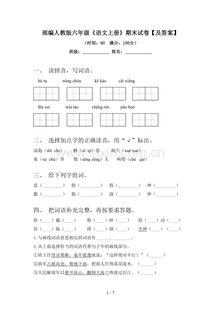 部编人教版六年级《语文上册》期末试卷【及答案】.doc_第1页