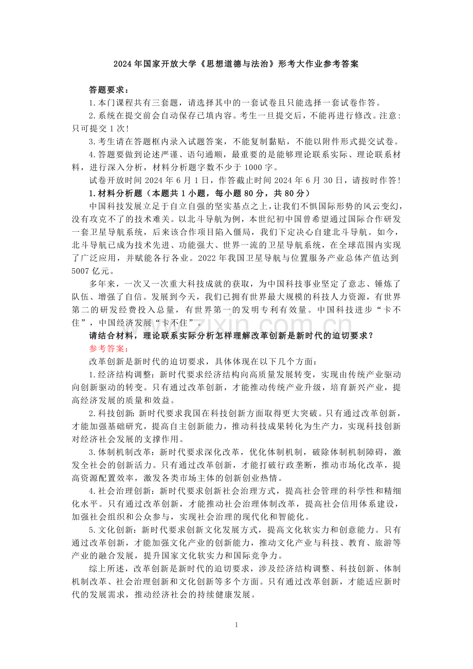 请结合材料理论联系实际分析怎样理解改革创新是新时代的迫切要求？参考答案 三.doc_第1页