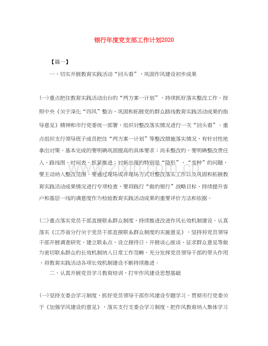 银行年度党支部工作计划2.docx_第1页