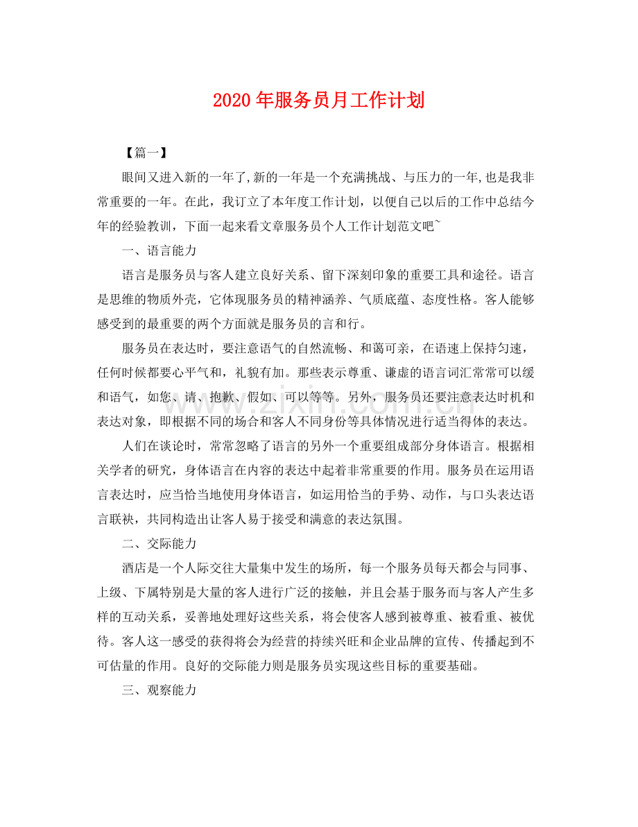 2020年服务员月工作计划 .docx_第1页