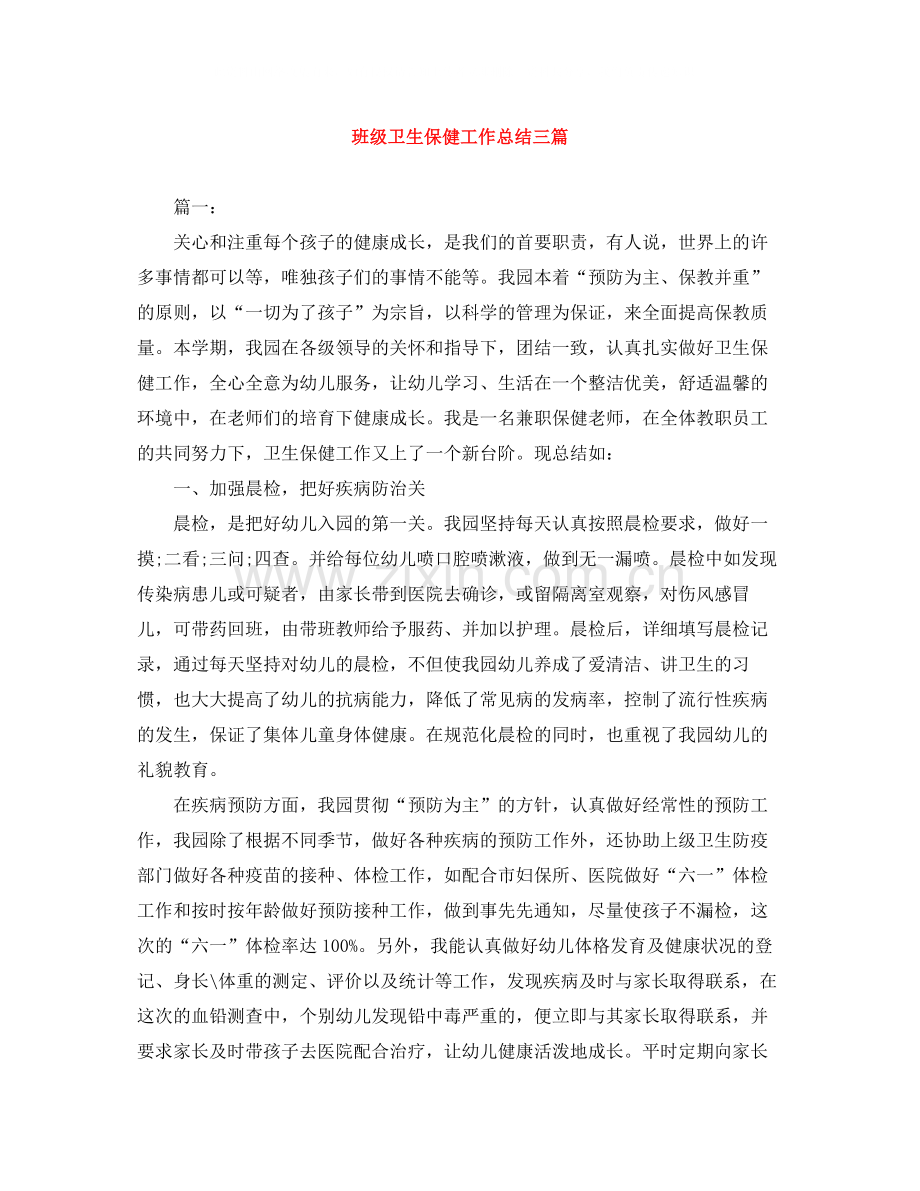 班级卫生保健工作总结三篇.docx_第1页