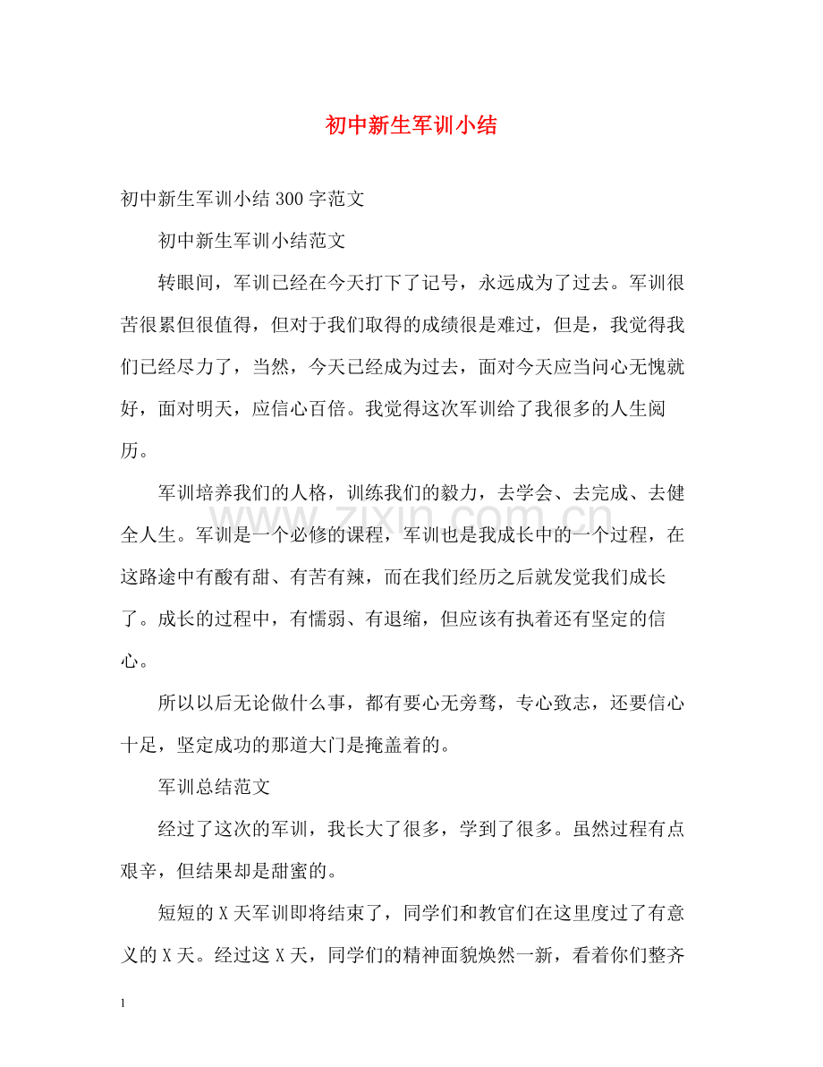 初中新生军训小结.docx_第1页