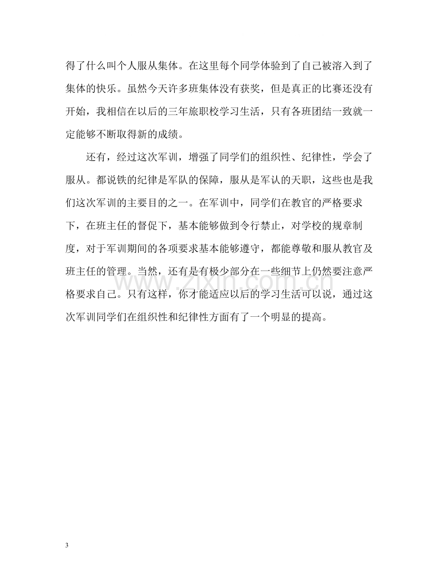 初中新生军训小结.docx_第3页