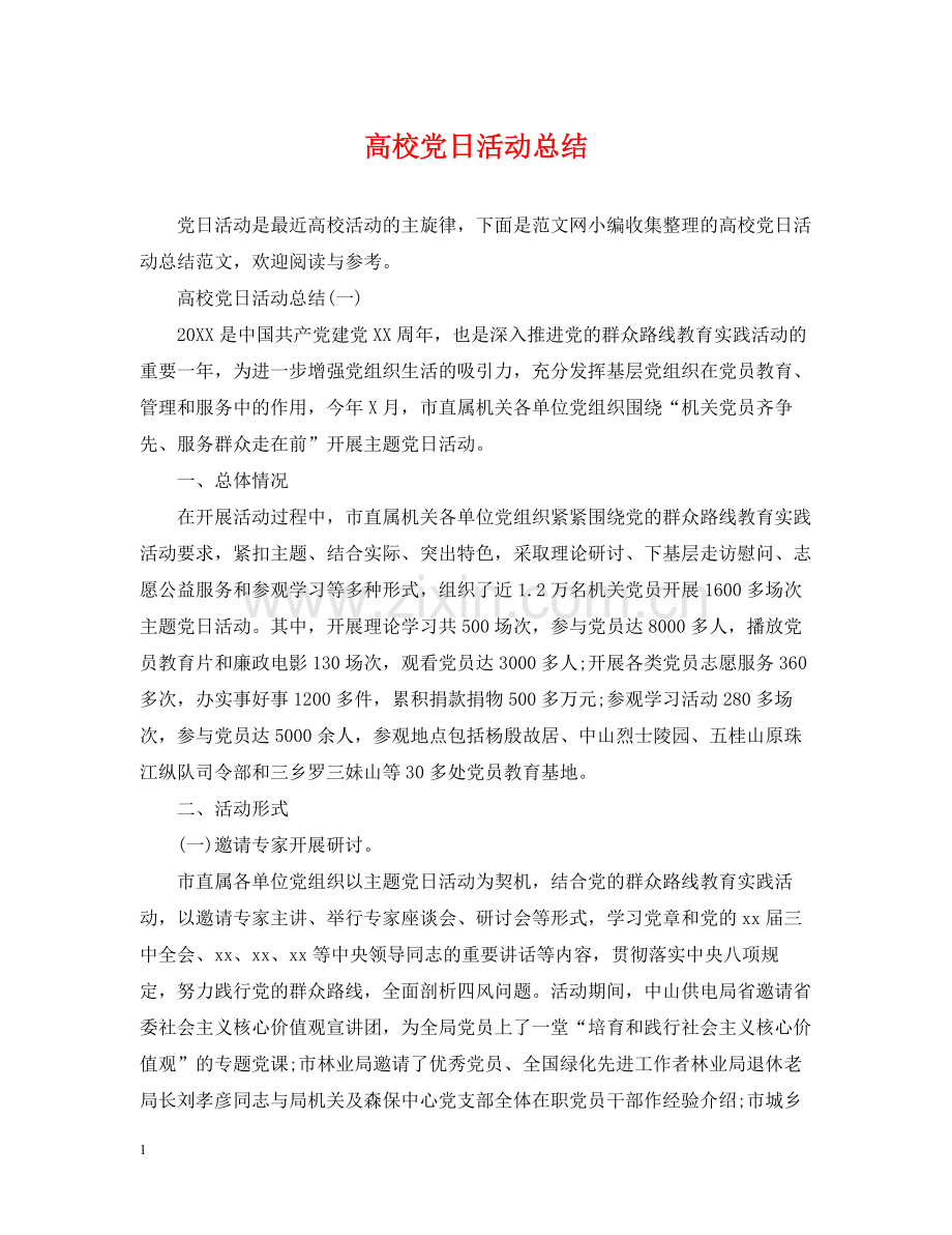 高校党日活动总结.docx_第1页