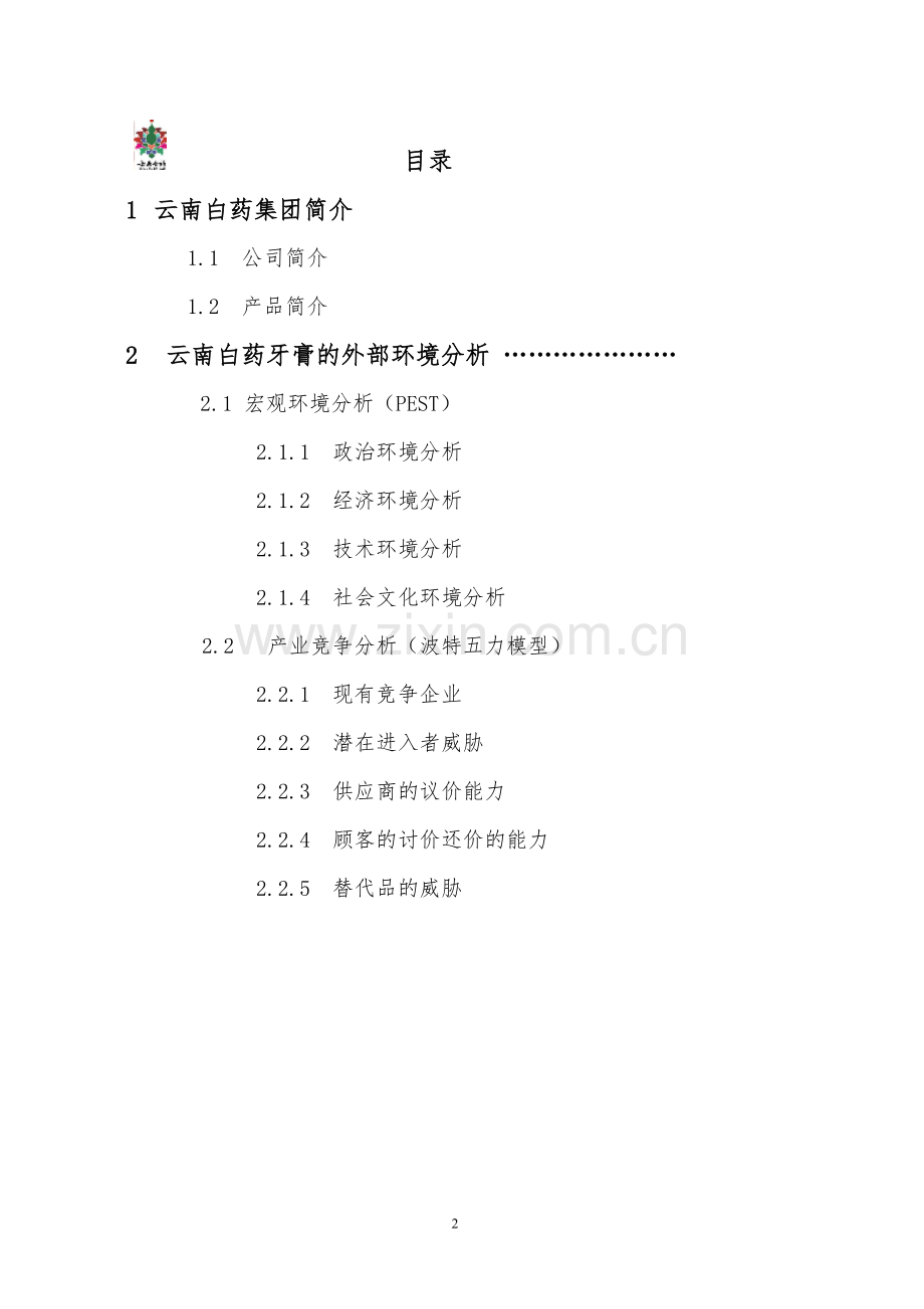 云南白药牙膏的外部环境分析.doc_第2页