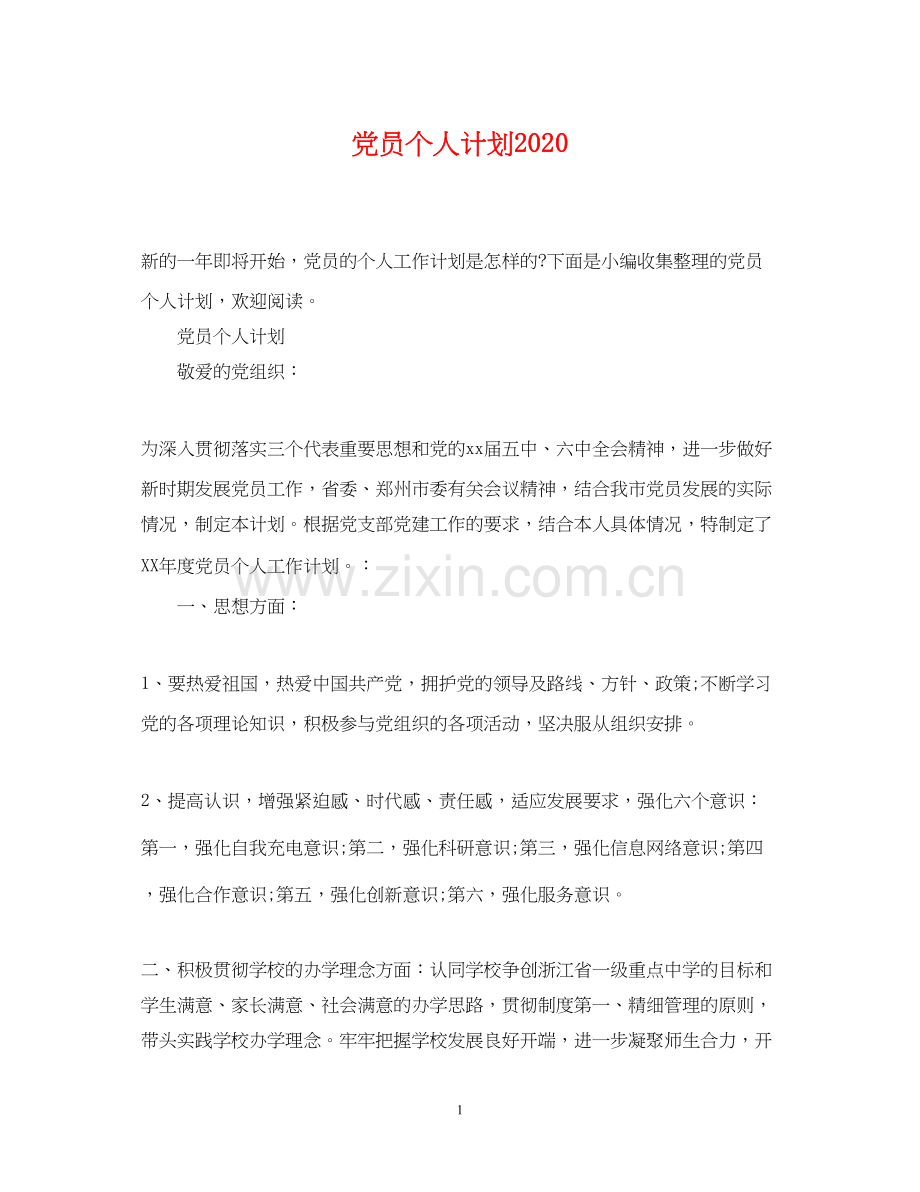 党员个人计划2.docx_第1页