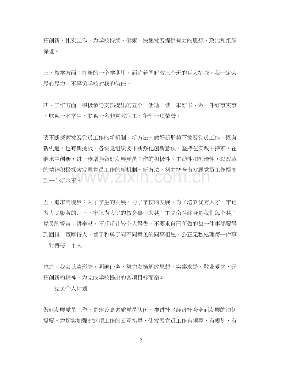 党员个人计划2.docx_第2页