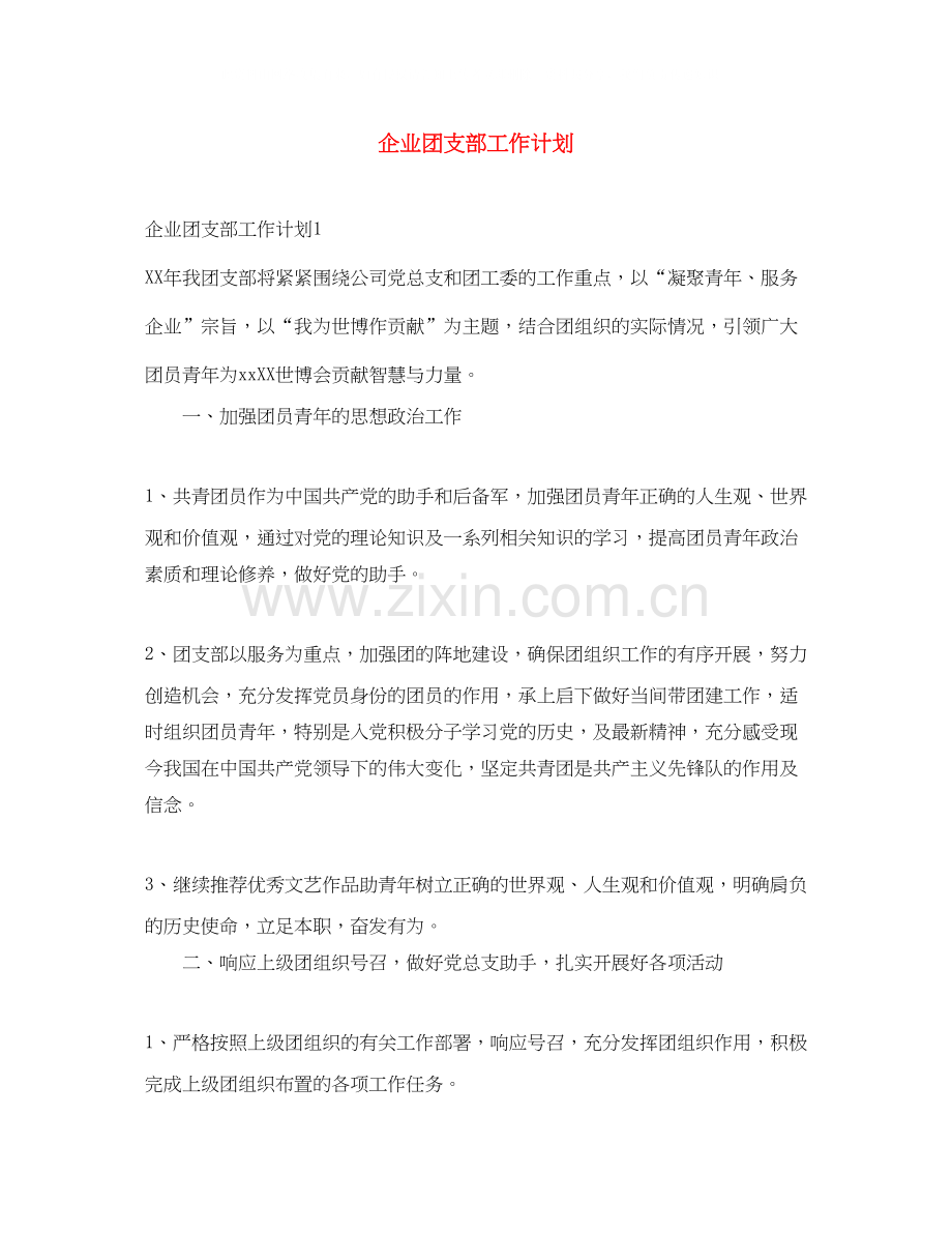 企业团支部工作计划3.docx_第1页