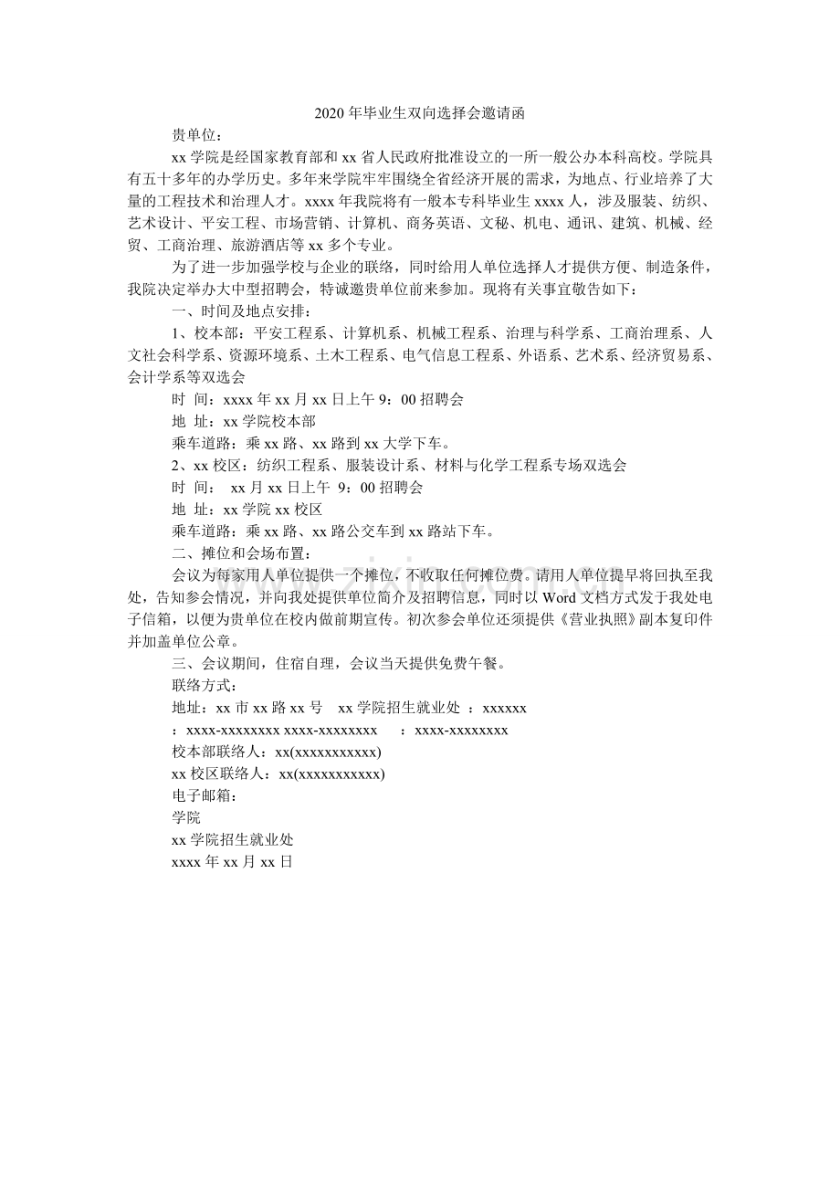 2024年毕业生双向选择会邀请函.doc_第1页