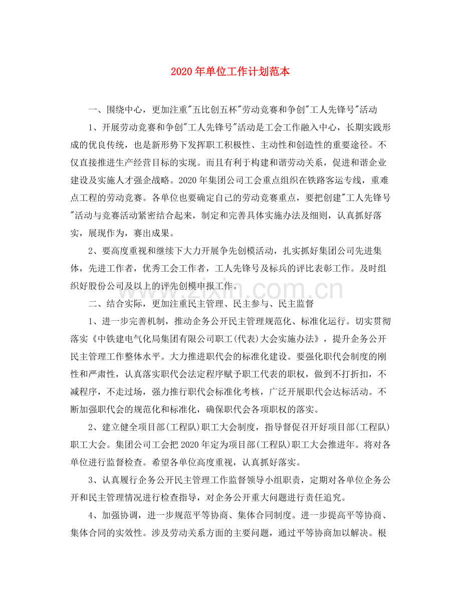 2020年单位工作计划范本.docx_第1页