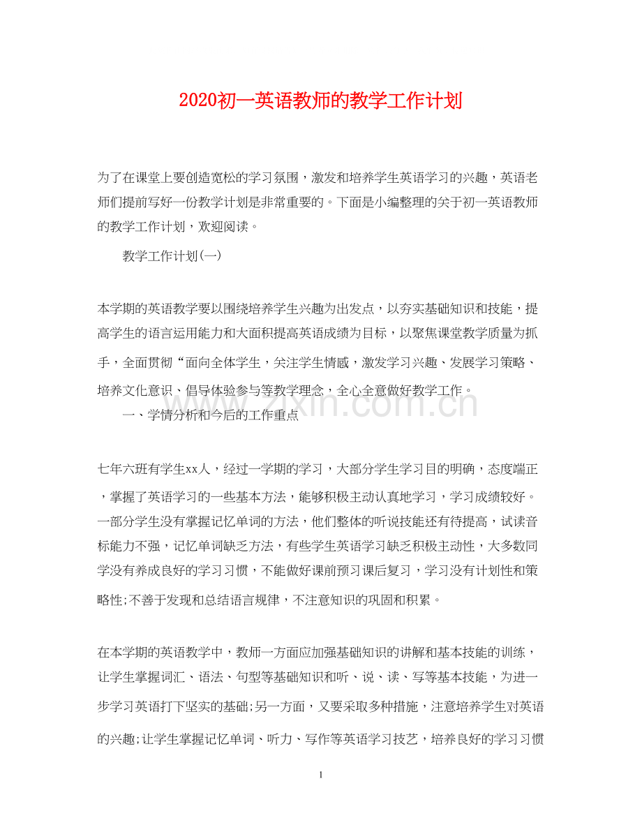 初一英语教师的教学工作计划.docx_第1页