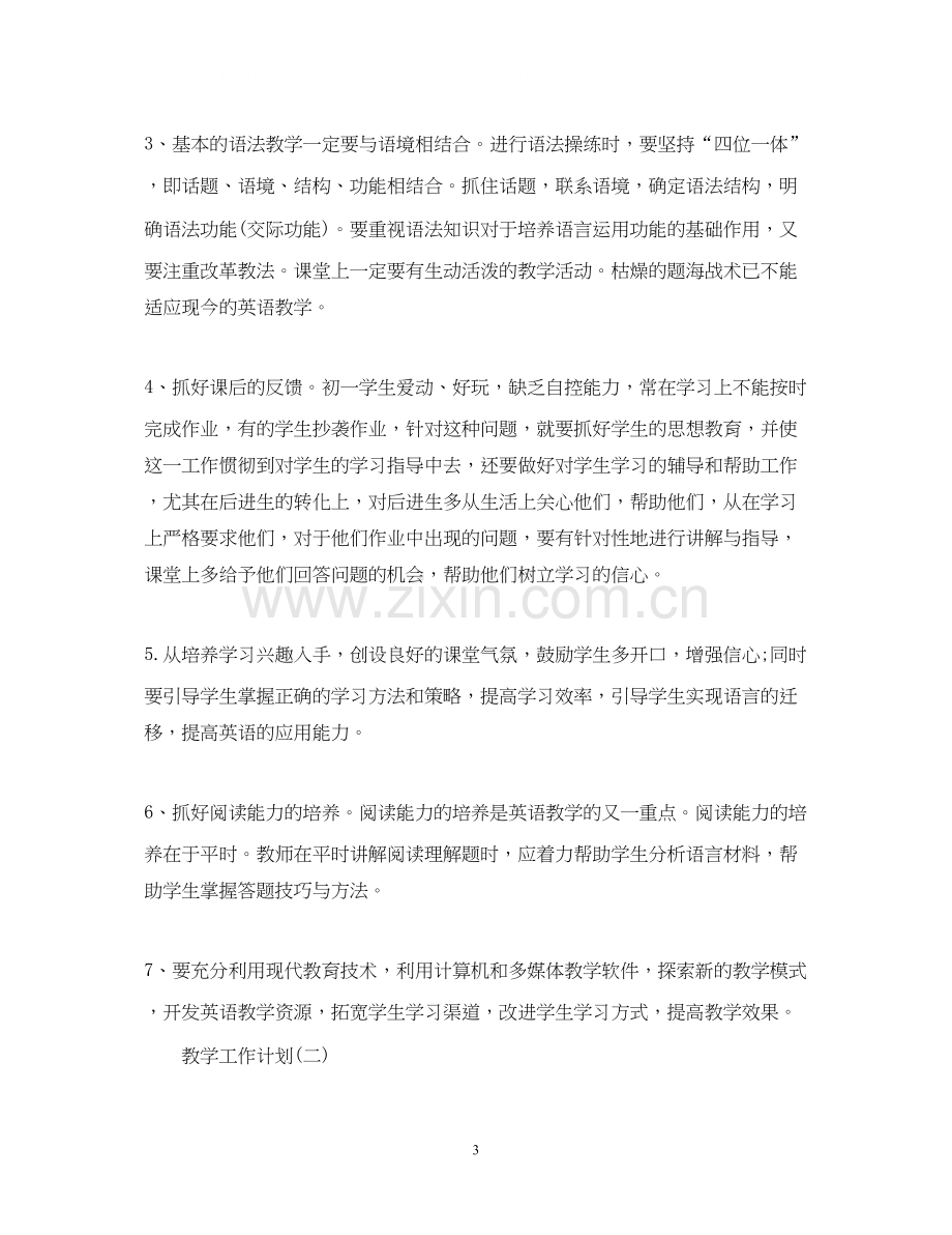 初一英语教师的教学工作计划.docx_第3页