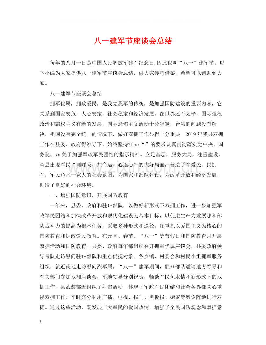 八一建军节座谈会总结.docx_第1页