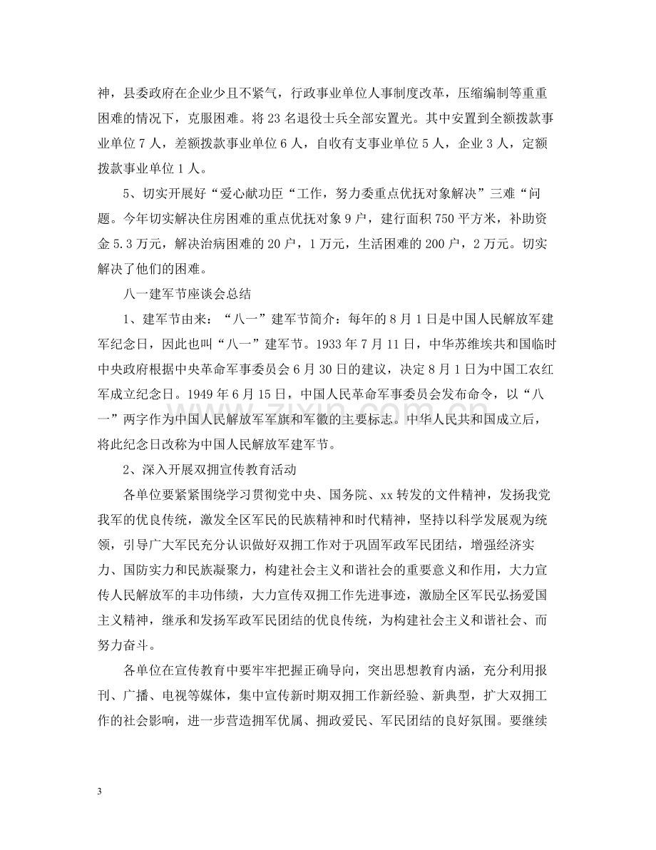 八一建军节座谈会总结.docx_第3页