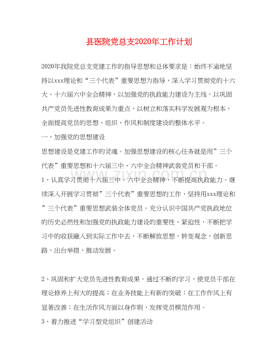 县医院党总支年工作计划.docx_第1页