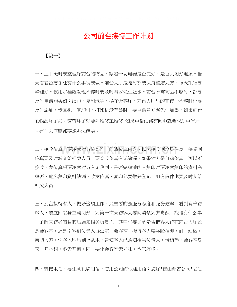 公司前台接待工作计划.docx_第1页