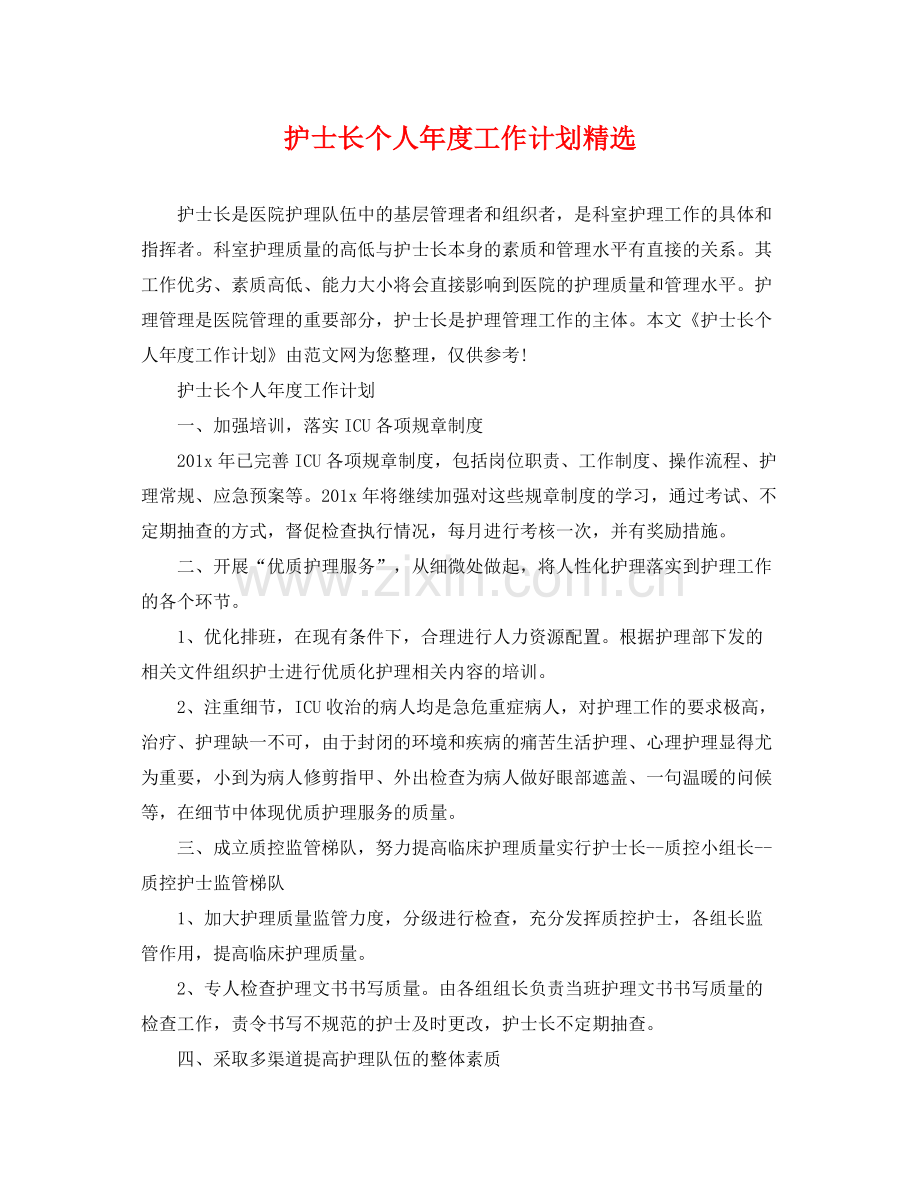 护士长个人年度工作计划 .docx_第1页