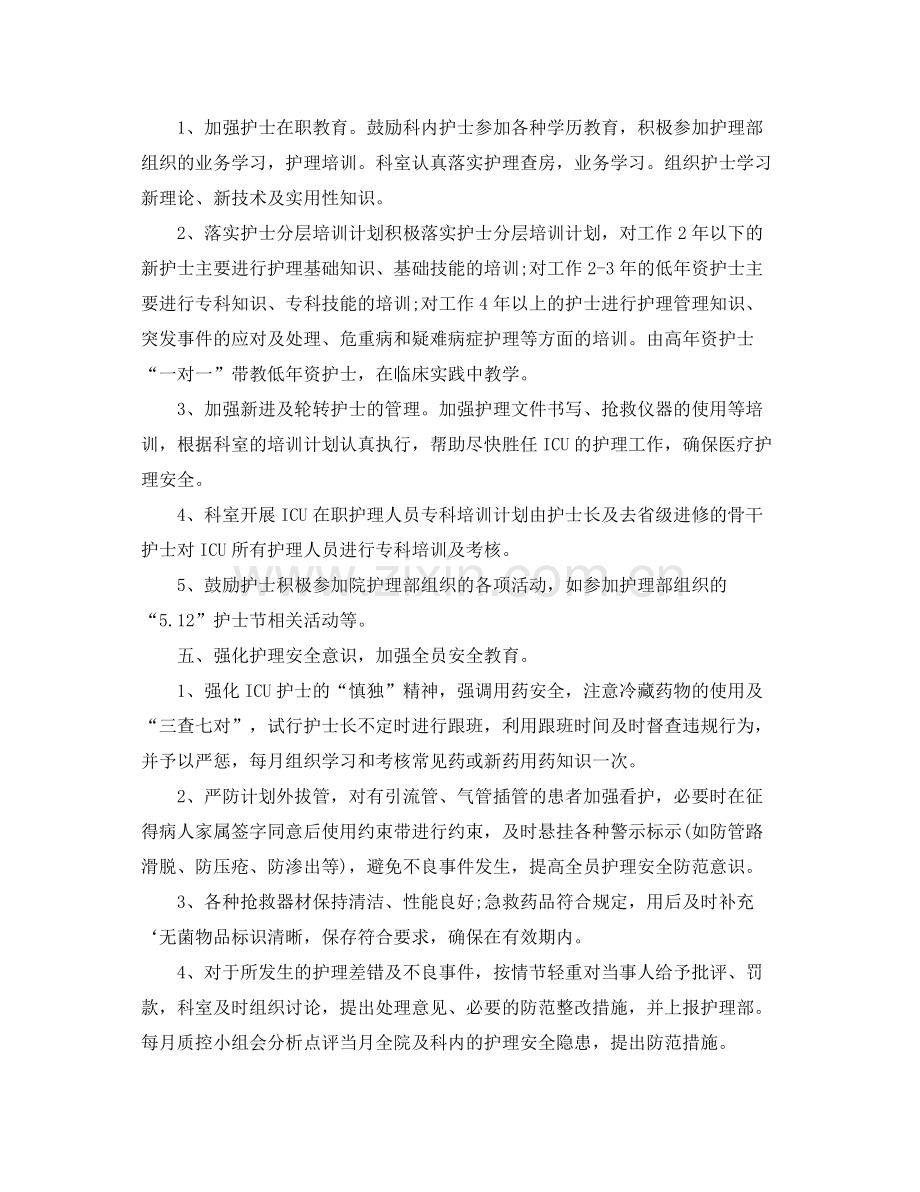 护士长个人年度工作计划 .docx_第2页