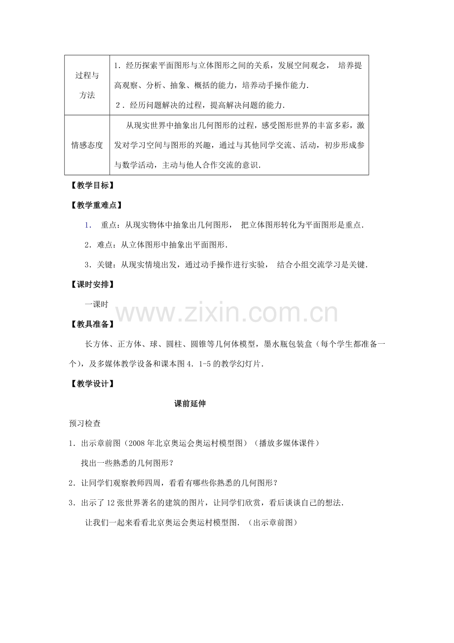 七年级数学上册 4.1.1《几何图形（1）》课案（教师用） 新人教版.doc_第2页